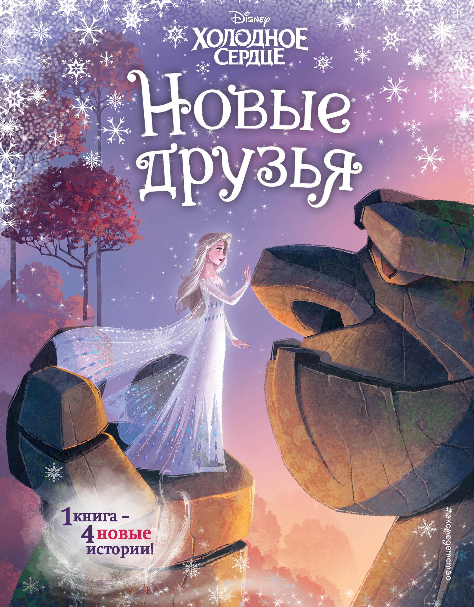 

Холодное сердце. Новые друзья