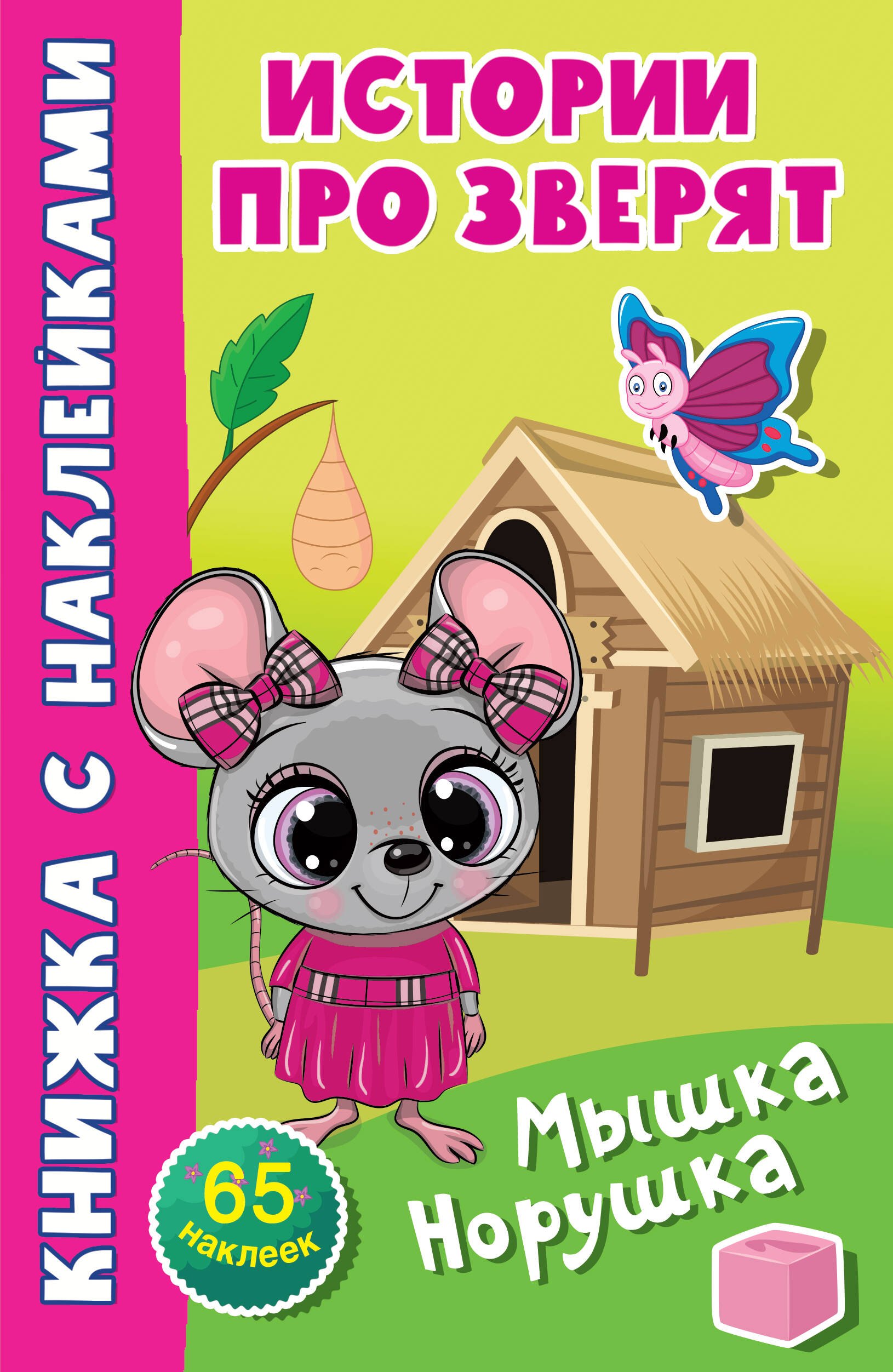 Мышка норушка