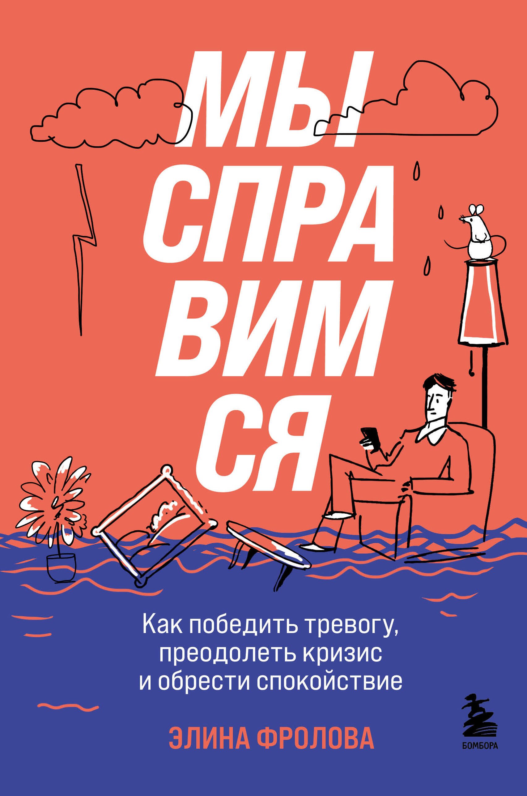 

Мы справимся. Как победить тревогу, преодолеть кризис и обрести спокойствие