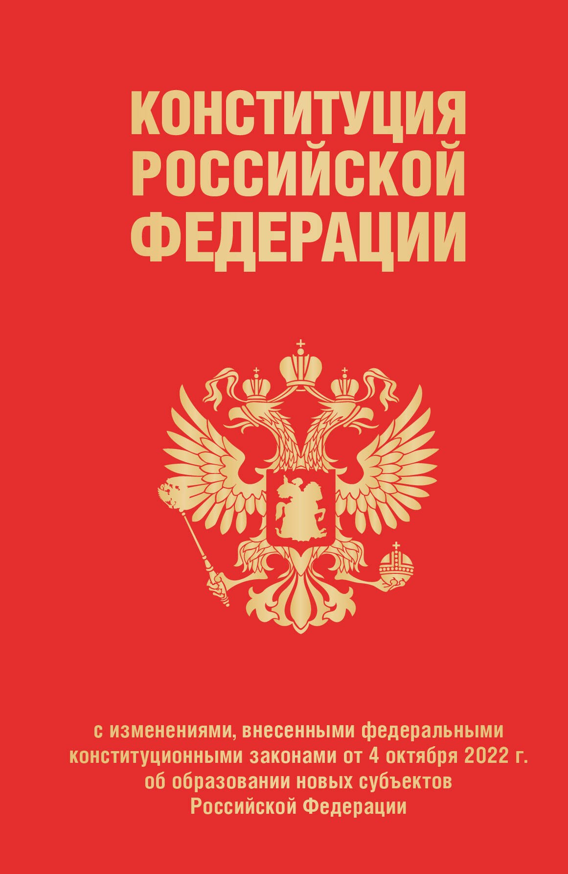  - Конституция Российской Федерации с изменениями, внесенными федеральными конституционными законами от 4 октября 2022 г. об образовании новых субъектов Российской Федерации