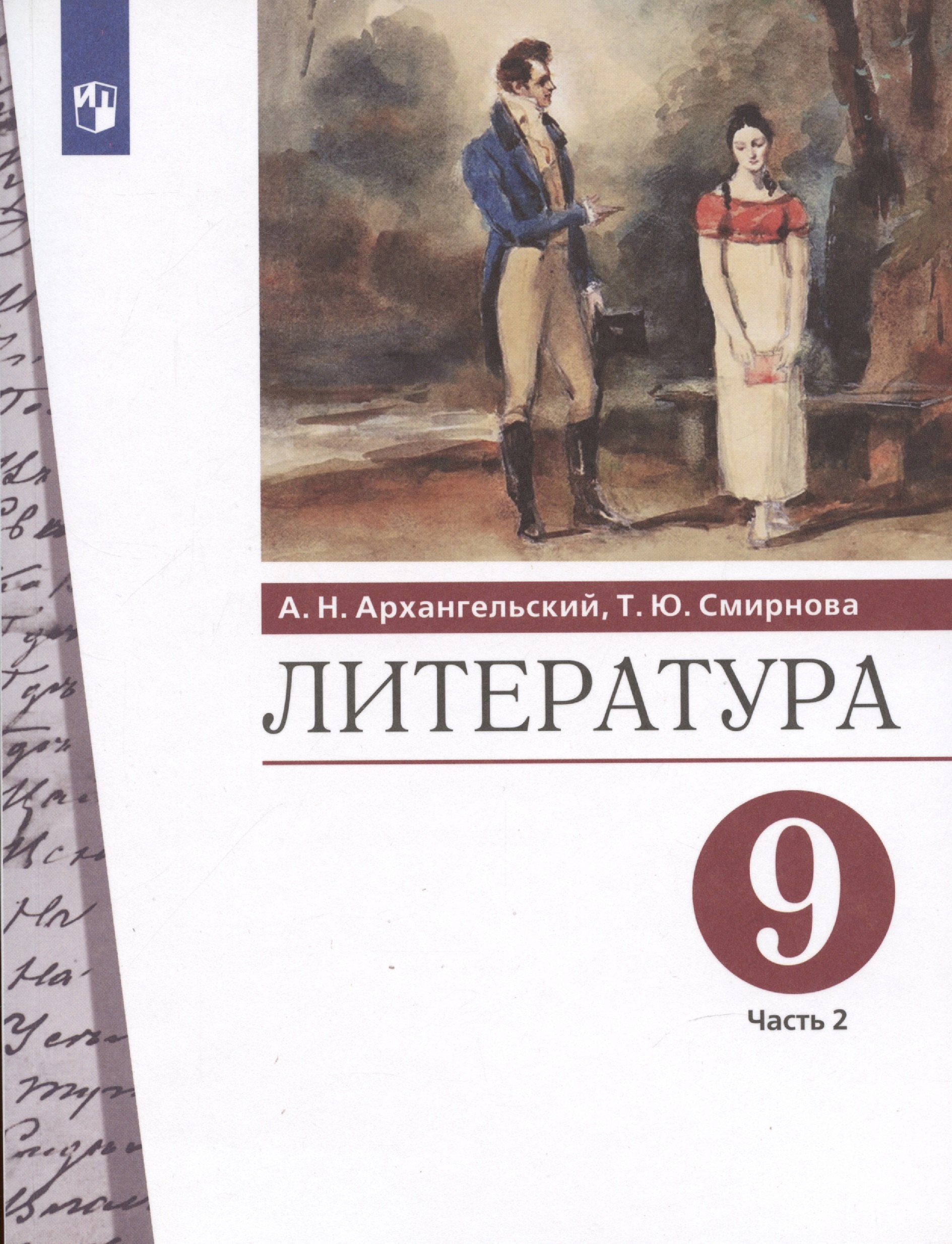 Иллюстрация 2 из 14 для Литература. 9 класс. Учебник для общеобразовательных учр