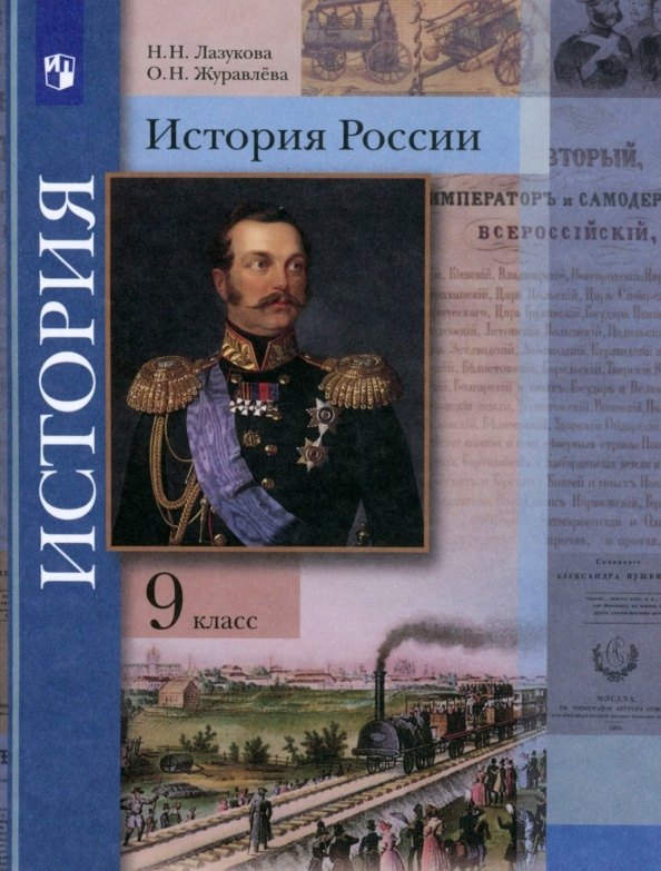 

История России. 9 класс. Учебник