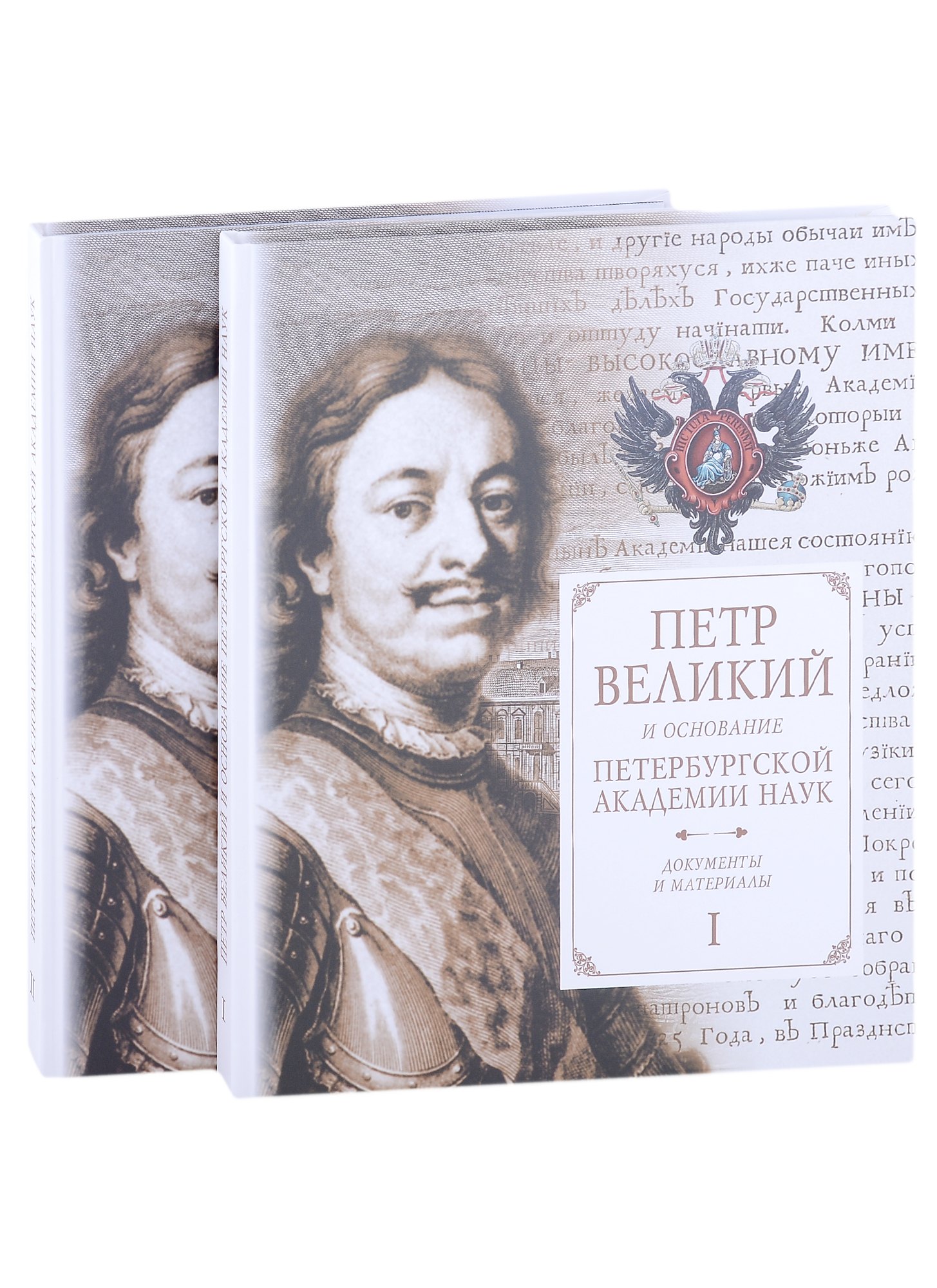 

Петр Великий и основание Петербургской академии наук. Документы и материалы (комплект из 2 книг)