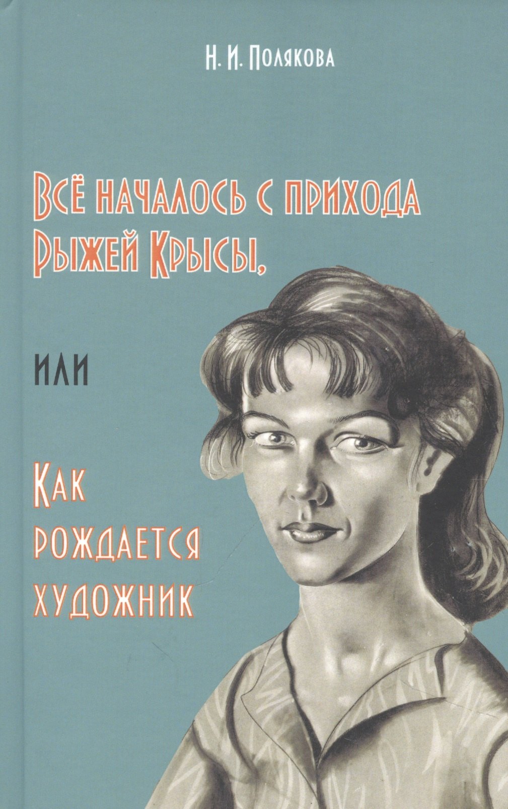 

Всё началось с прихода Рыжей Крысы, или Как рождается художник