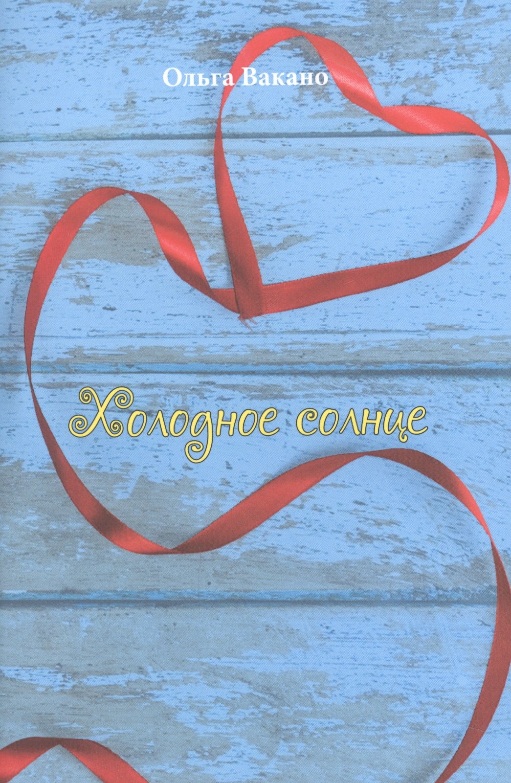 

Холодное солнце