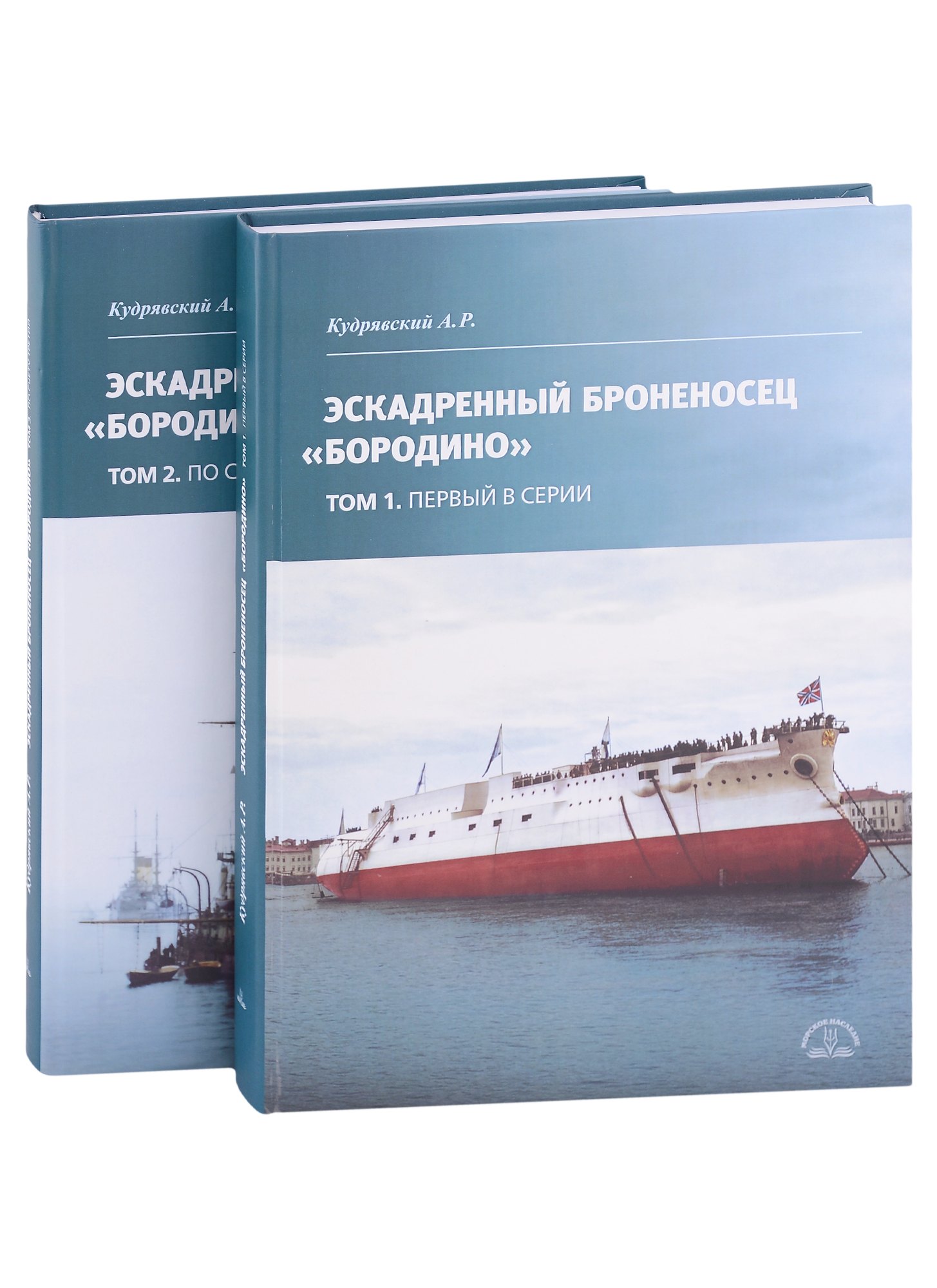 Кудрявский Андрей Русланович - Эскадренный броненосец "Бородино". В двух томах (комплект из 2-х книг)