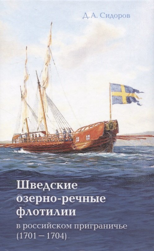 

Шведские озёрно-речные флотилии в российском приграничье (1701-1704)