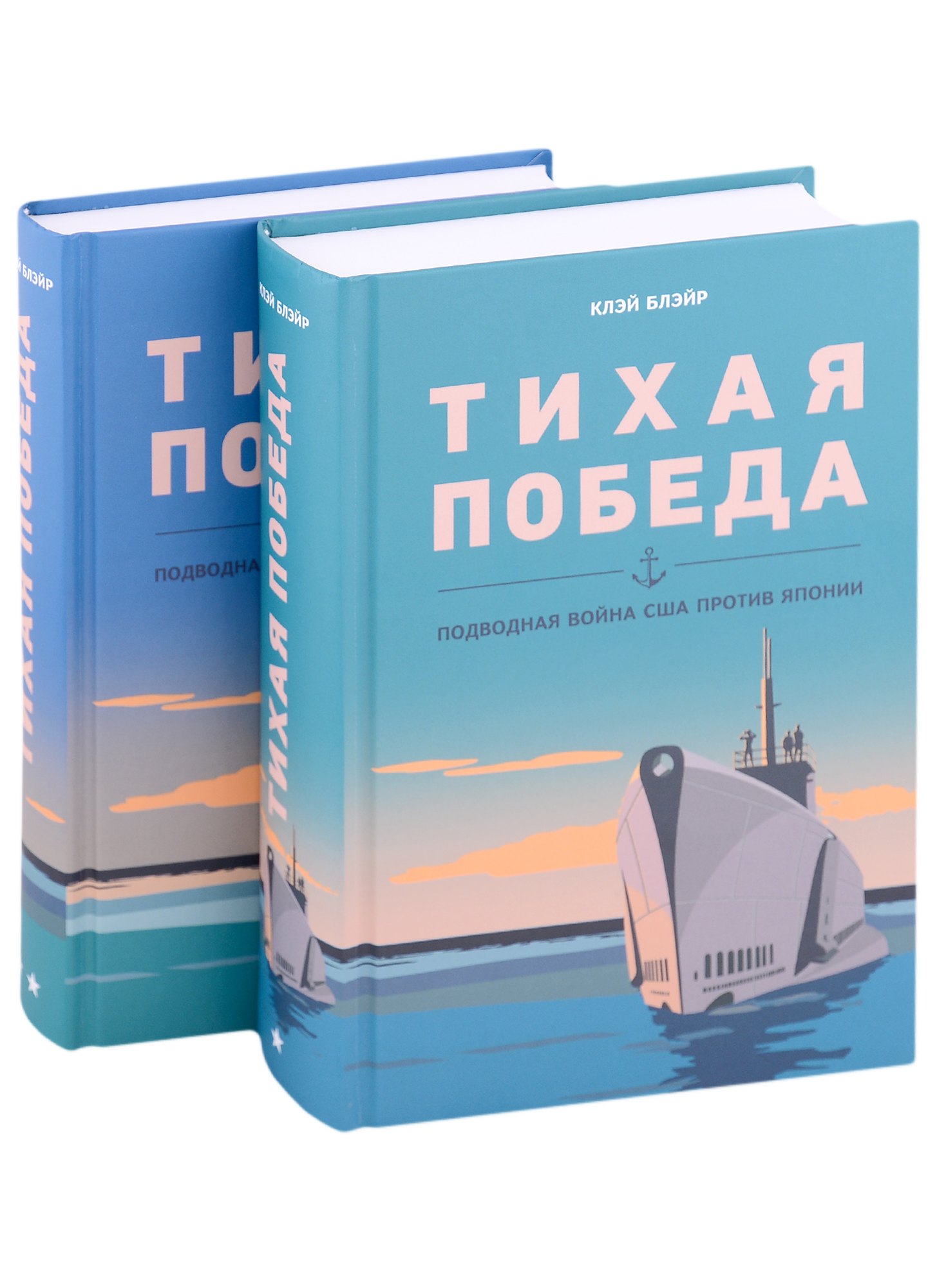 

Тихая победа. Подводная война США против Японии (комплект из 2 книг)