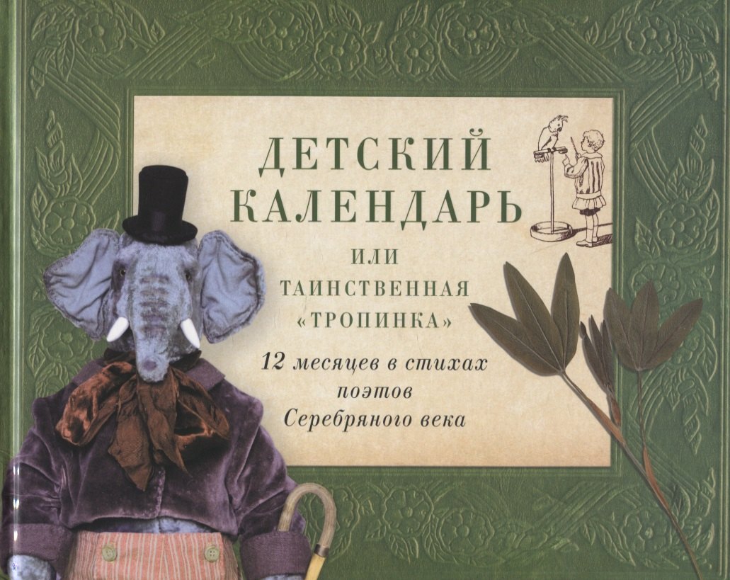 

Детский календарь, или Таинственная "Тропинка": 12 месяцев в стихах поэтов Серебряного века