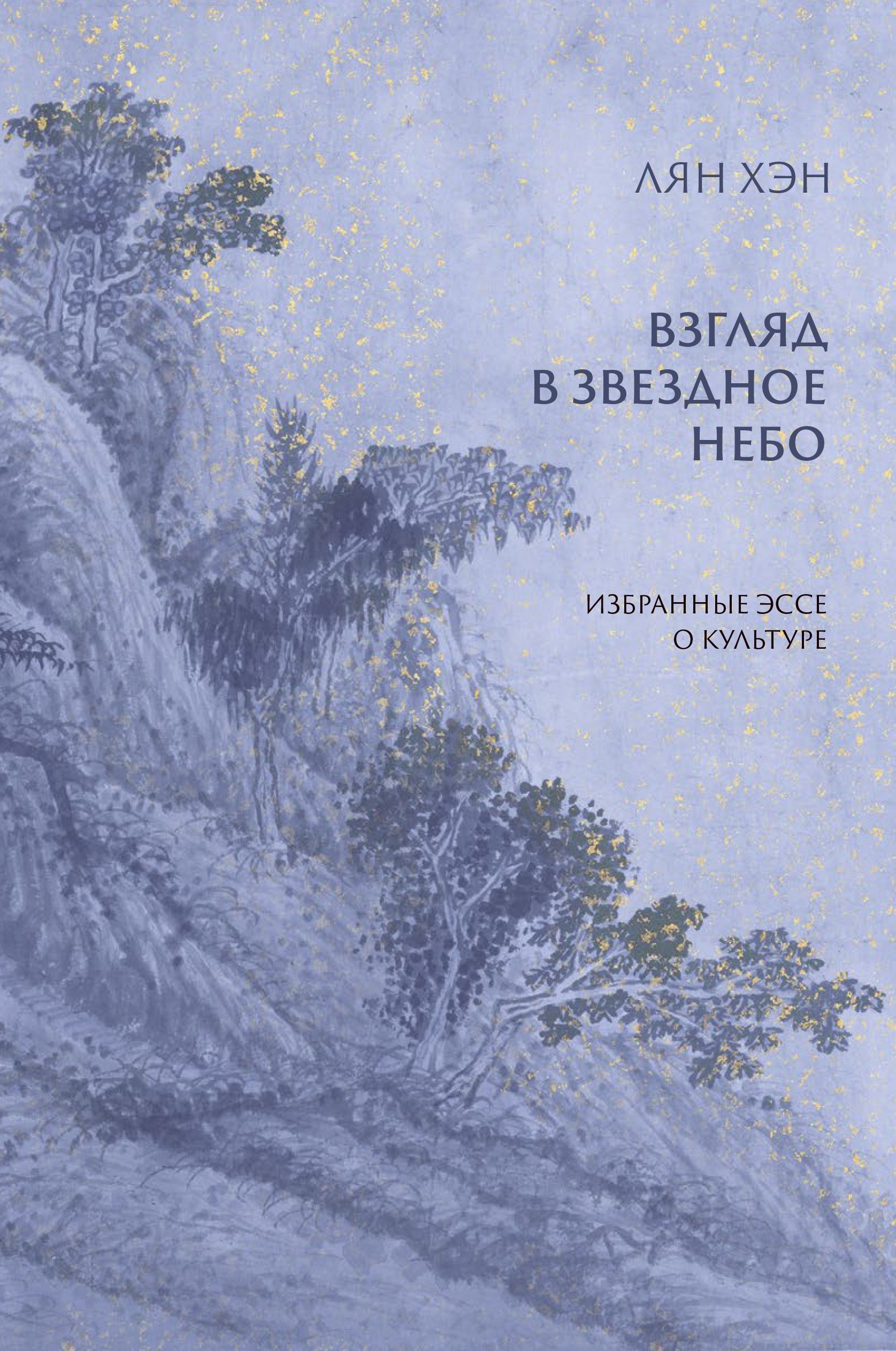 

Взгляд в звездное небо. Избранные эссе о культуре