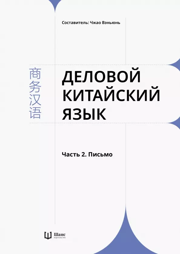 Чжао Вэньчэн - Деловой китайский язык. В 2 частях. Часть 2. Письмо