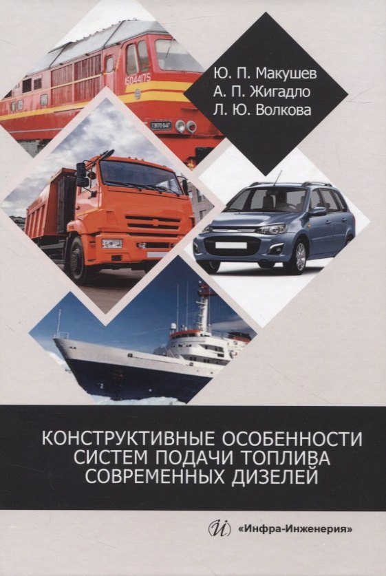 

Конструктивные особенности систем подачи топлива современных дизелей