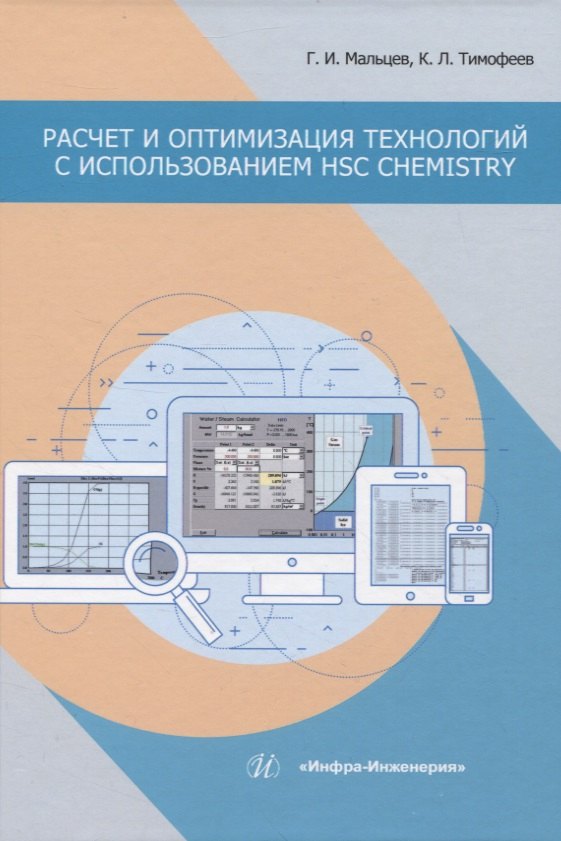 

Расчет и оптимизация технологий с использованием HSC Chemistry