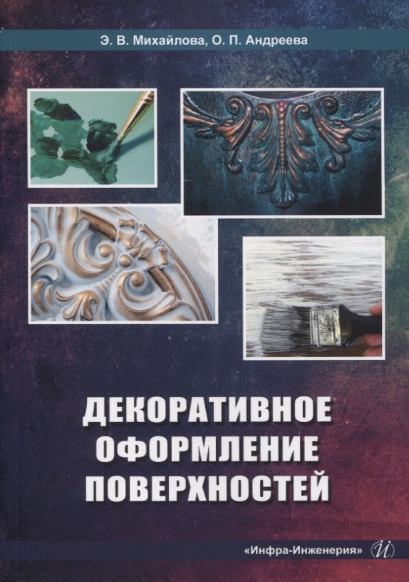 

Декоративное оформление поверхностей