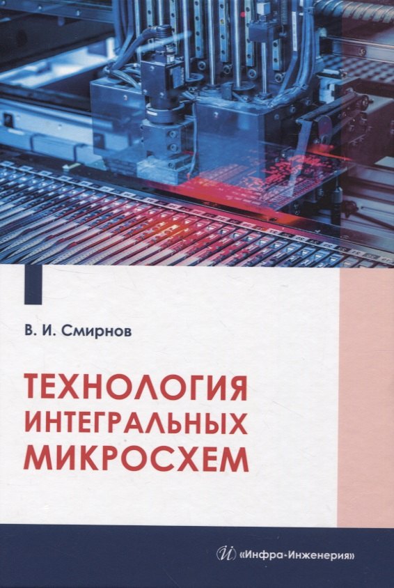 

Технология интегральных микросхем