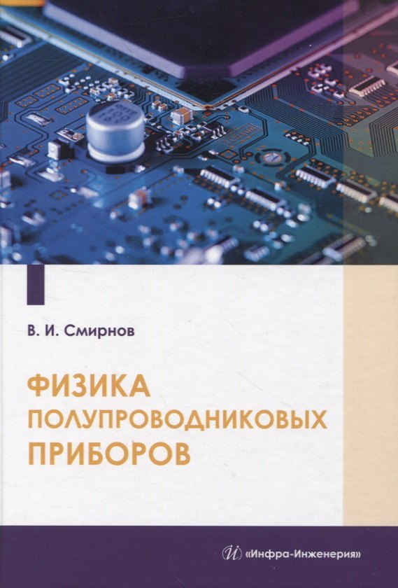 

Физика полупроводниковых приборов