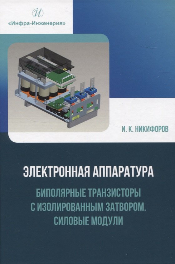 

Электронная аппаратура. Биполярные транзисторы с изолированным затвором. Силовые модули