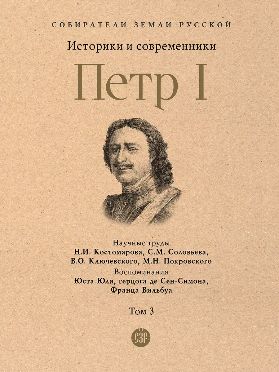  - Петр I. В 3-х томах. Том 3. Историки и современники о Петре Великом и его эпохе