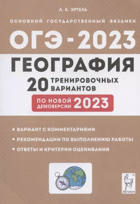 Эртель Анна Борисовна - География. 9 класс. Подготовка к ОГЭ-2023. 20 тренировочных вариантов по демоверсии 2023 года. Учебно-методическое пособие