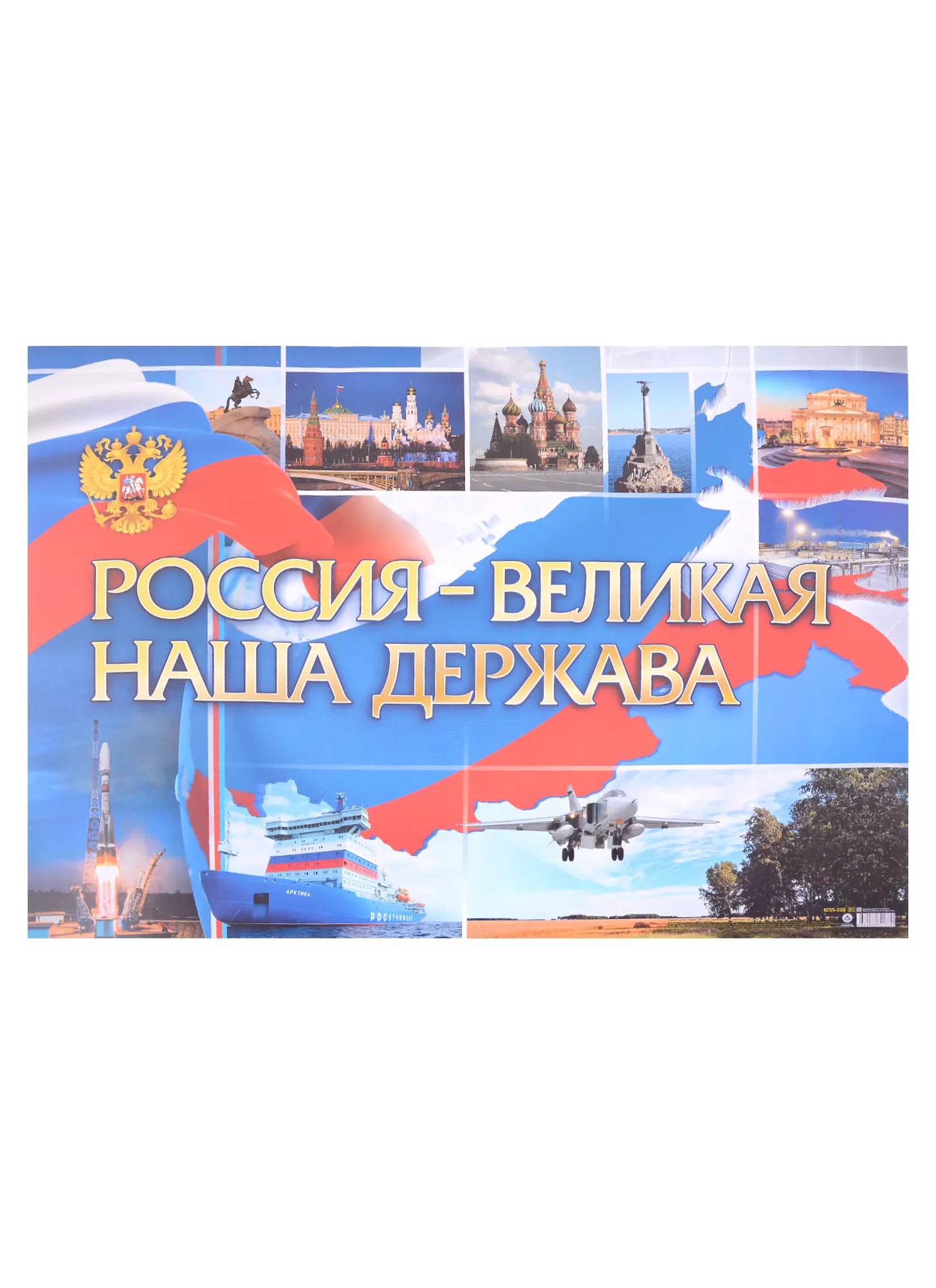  - Тематический плакат "Россия - великая наша держава"