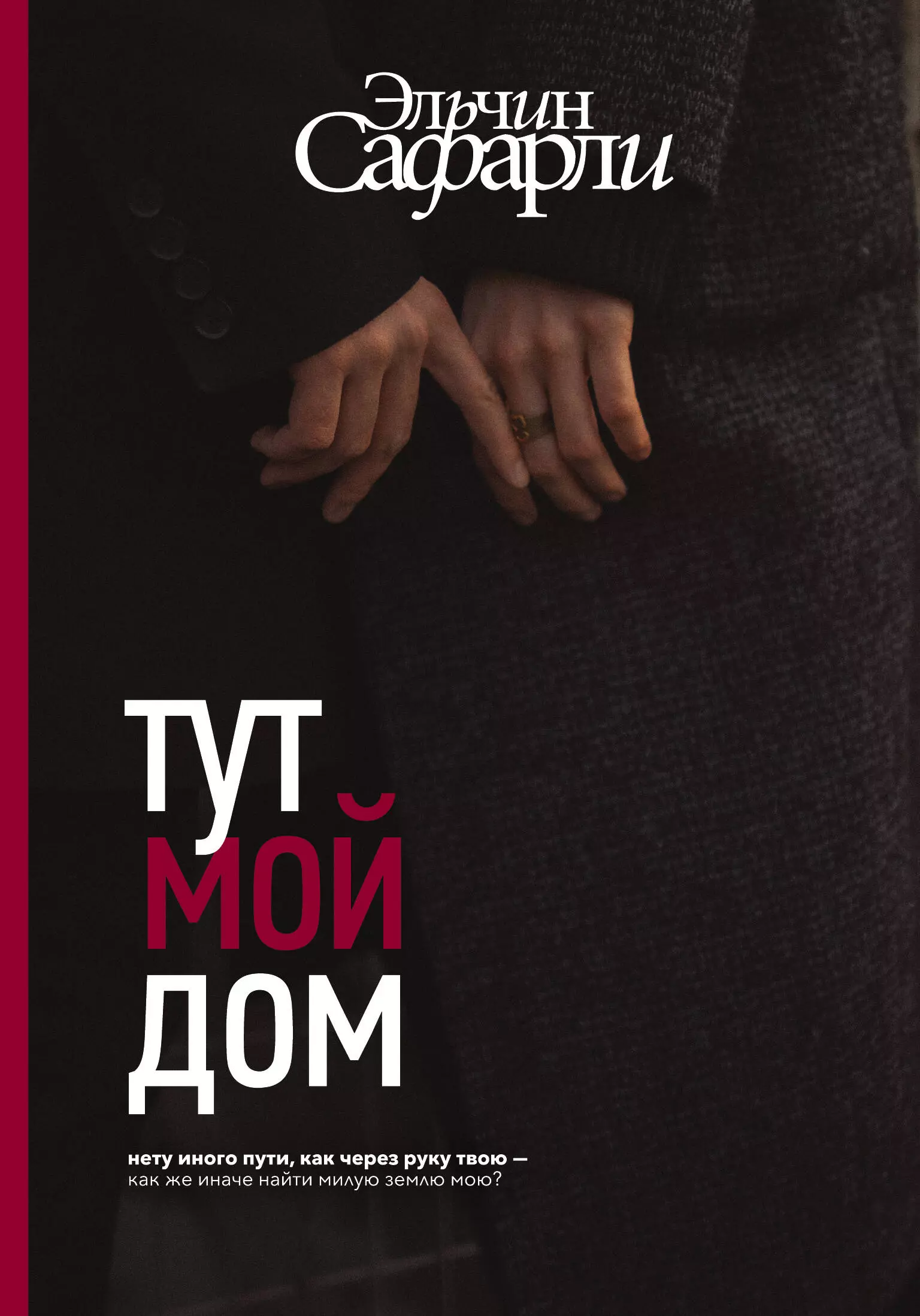 Здесь мой дом. Тут мой дом Сафарли. Тут мой дом Сафарли Дата выхода. Книга тут мой дом. Эльчин Сафарли тут мой дом Дата выхода.