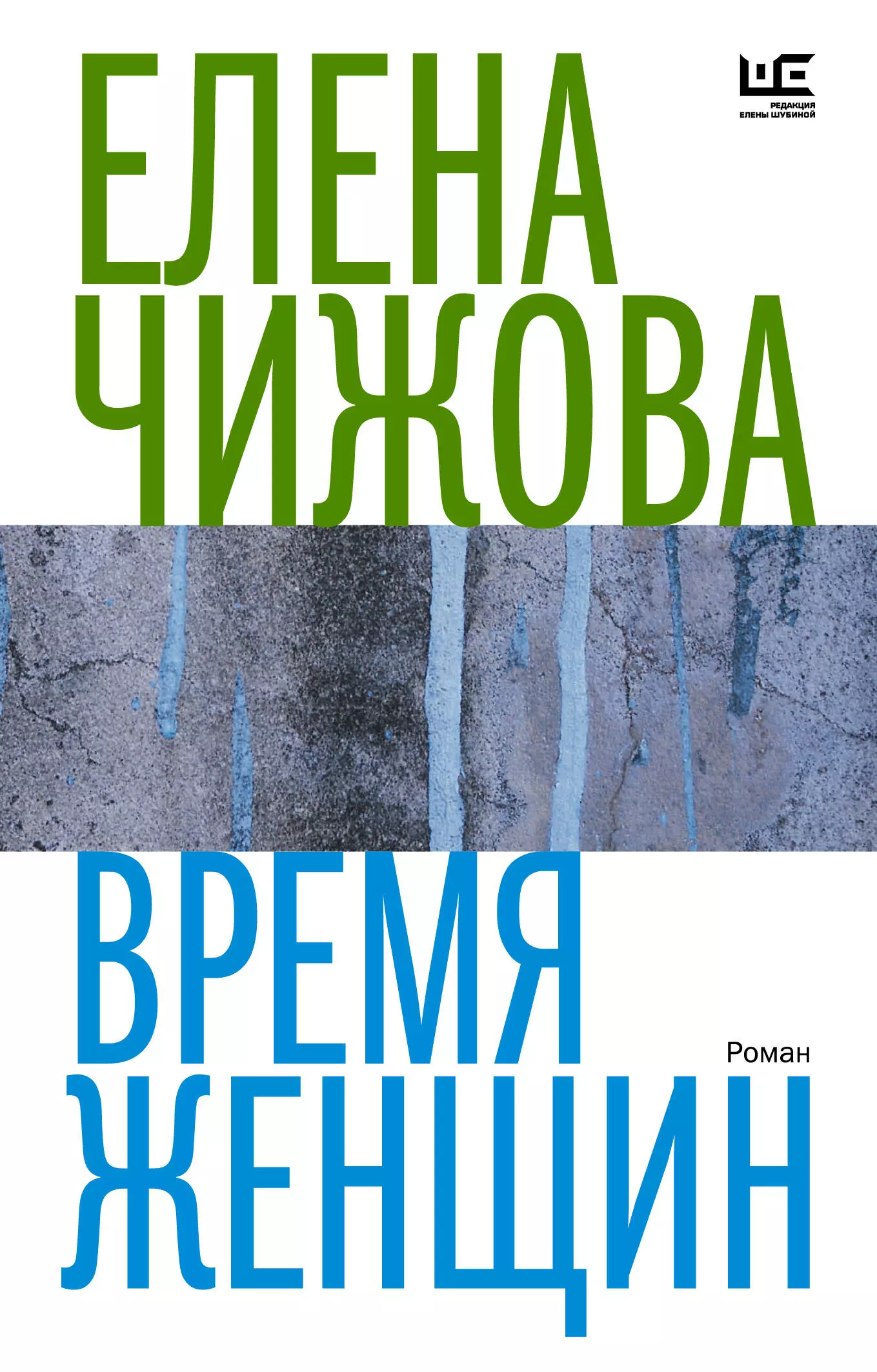 Чижова Елена Семеновна - Время женщин: роман