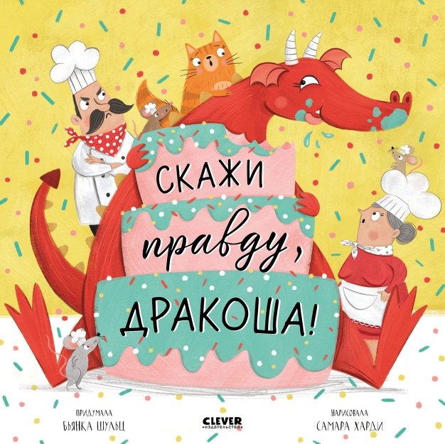 

Скажи правду, Дракоша!