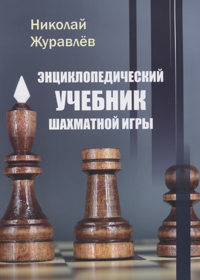 

Энциклопедический учебник шахматной игры