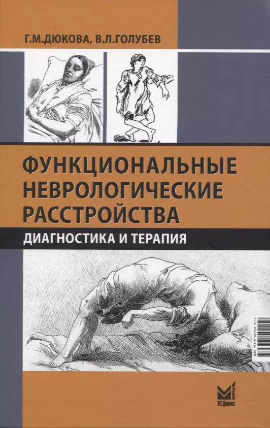 Голубев Валерий Леонидович, Дюкова Галина Михайловна - Функциональные неврологические расстройства: диагностика и терапия