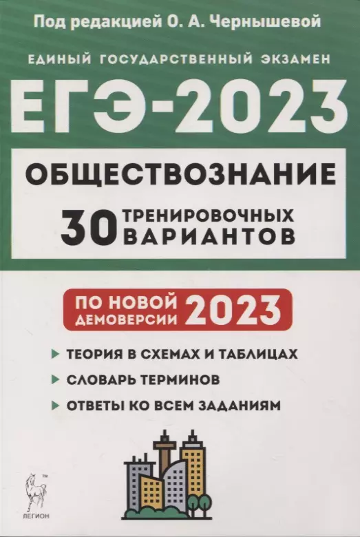 Чернышева Ольга Александровна - Обществознание. Подготовка к ЕГЭ-2023. 30 тренировочных вариантов по демоверсии 2023 года