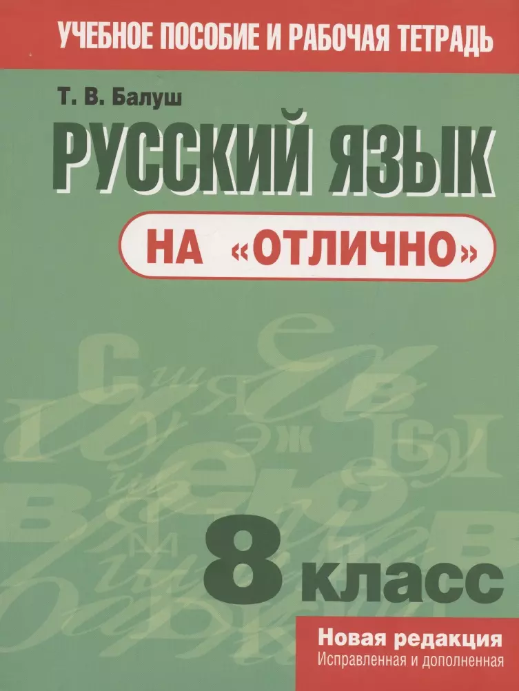 Русск язык 8. Русский язык на отлично!. Русский язык на отлично 8 класс. Балуш русский язык на отлично 8 класс. Русския язык на отлично.