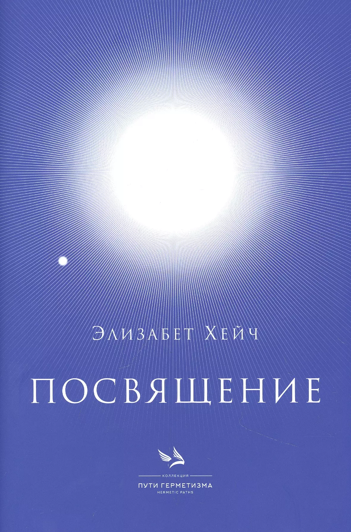 Книги элизабет хейч. Элизабет Хейч инициация. Элизабет Хейч посвящение. Элизабет Хейч книги. Элизабет Хейч фото.