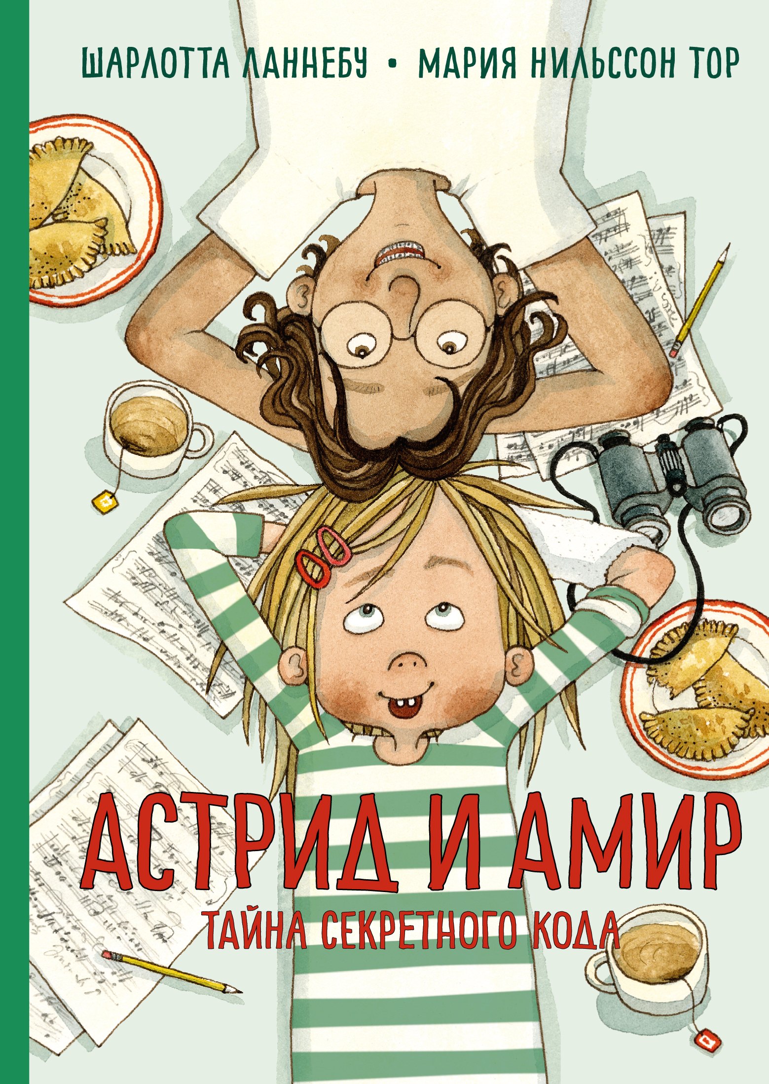 

Астрид и Амир. Тайна секретного кода. Повесть