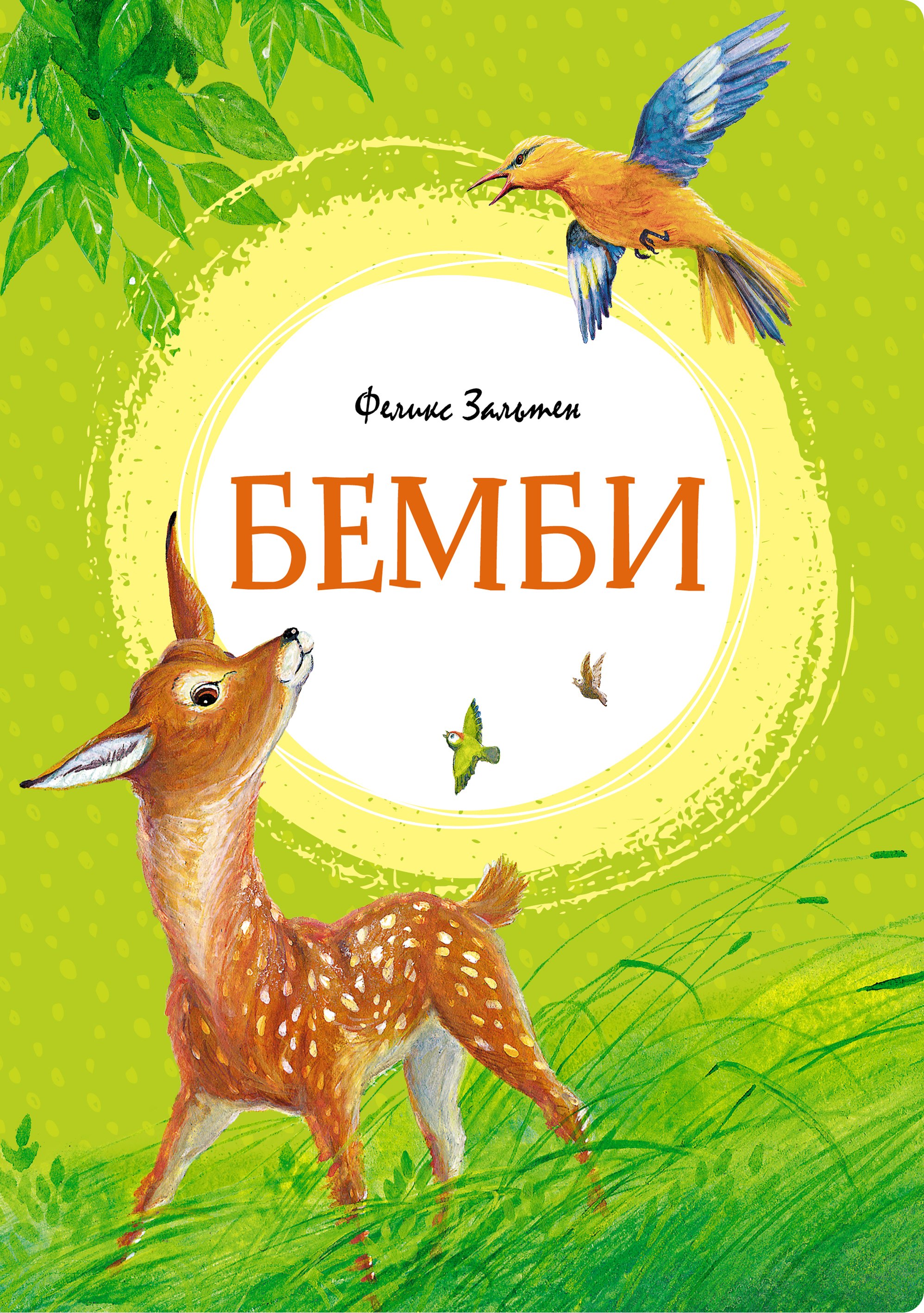 

Бемби. Сказочная повесть