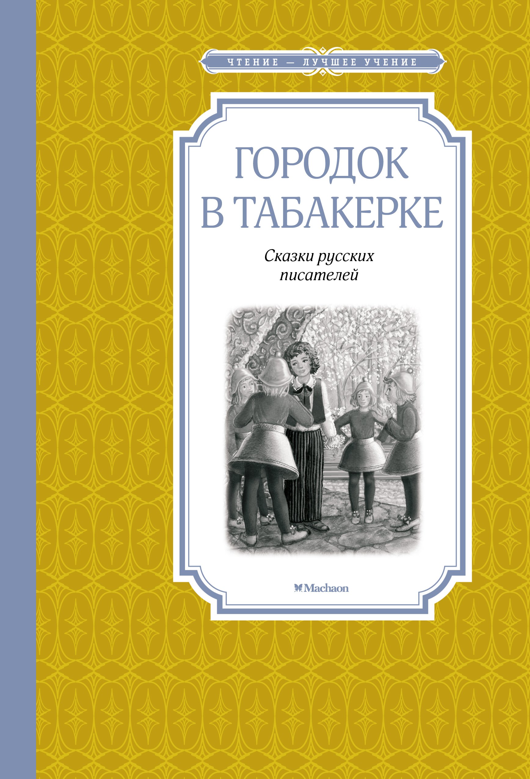 

Городок в табакерке: сказки русских писателей