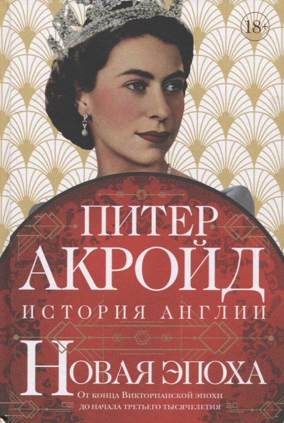 

Новая эпоха: От конца Викторианской эпохи до начала третьего тысячелетия