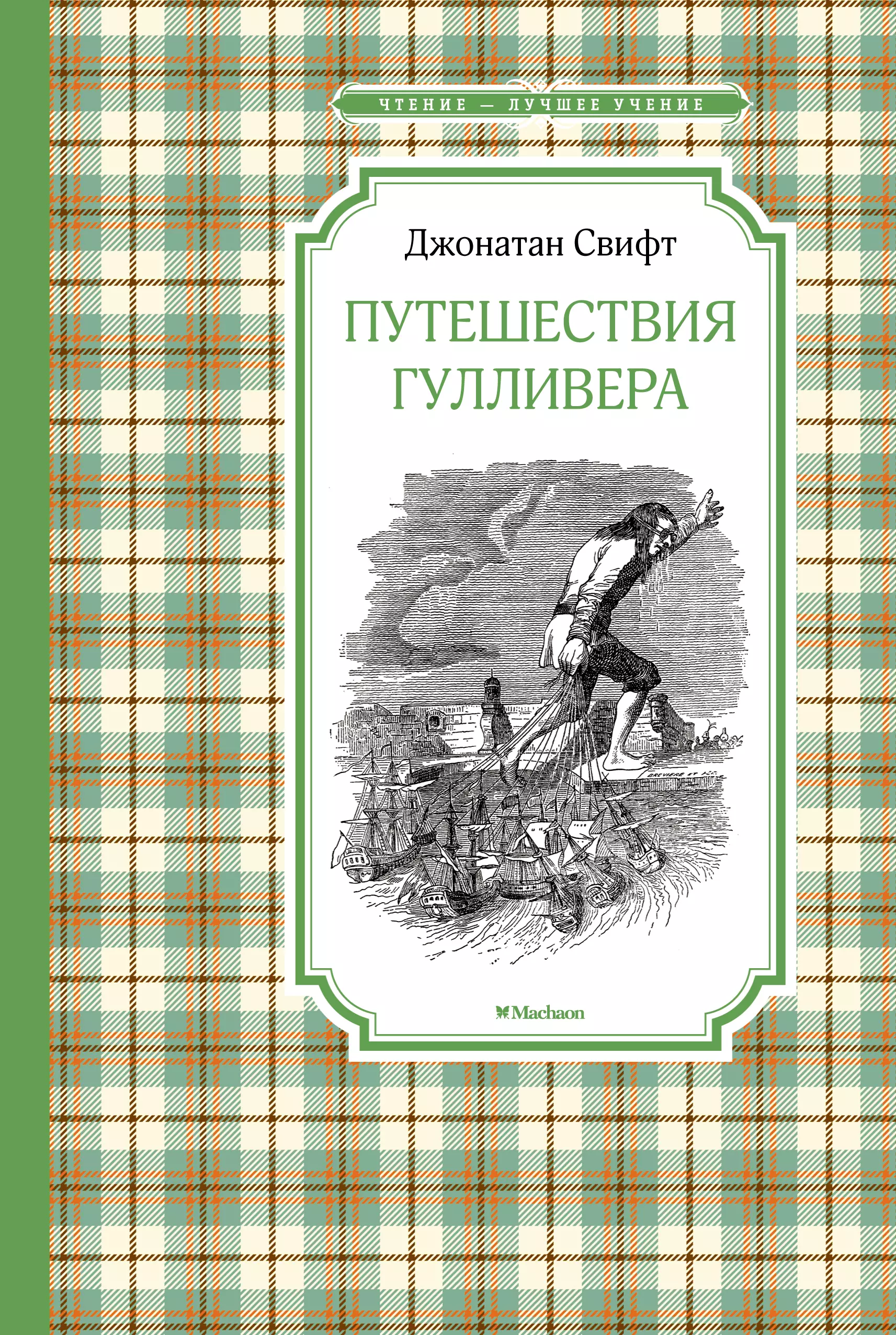 Джонатан свифт путешествие. Джонатан Свифт путешествия Гулливера 978-5-389-13505-5. «Путешествию Гулливера» Дж. Свифта.. Издательство Махаон путешествия Гулливера. Джонатан Свифт Роман путешествия Гулливера.