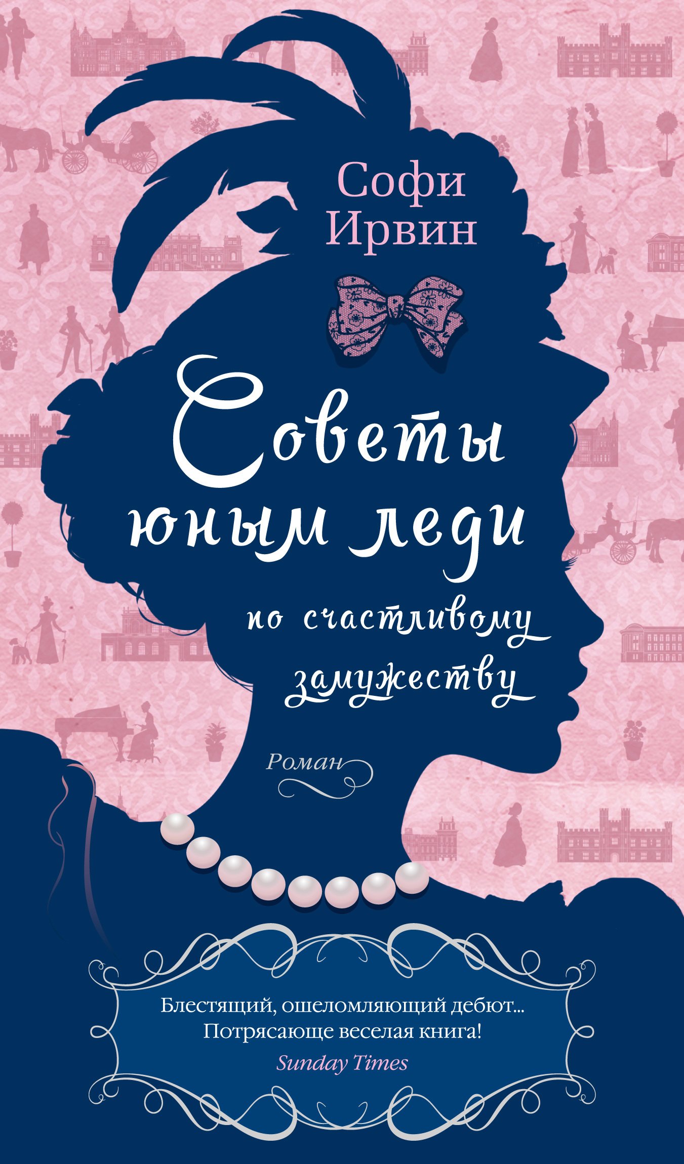 

Советы юным леди по счастливому замужеству: роман