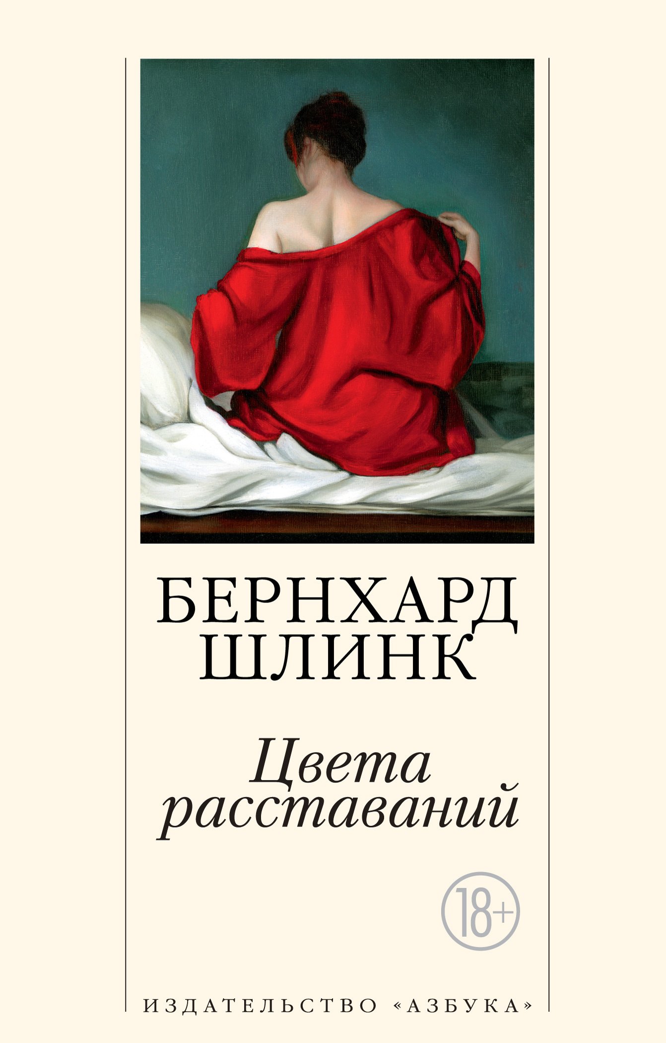 

Цвета расставаний: рассказы