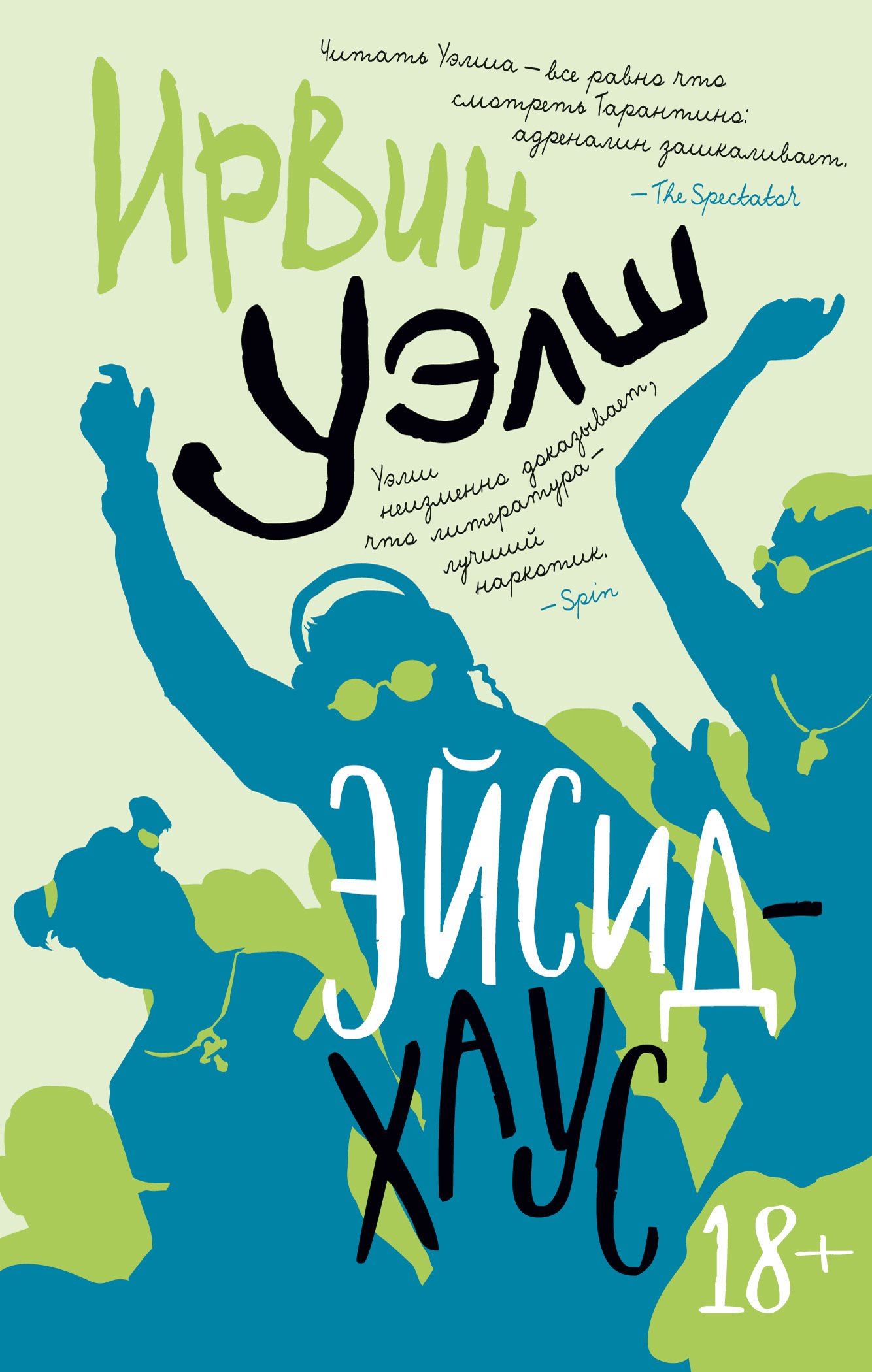 

Эйсид-хаус: рассказы, повести