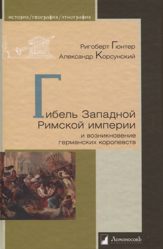 

Гибель Западной Римской империи и возникновение германских королевств