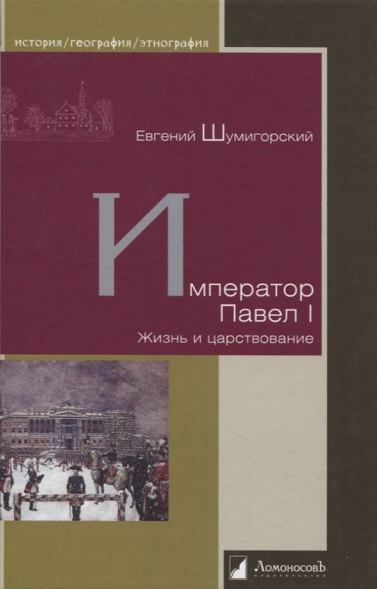 

Император Павел I. Жизнь и царствование