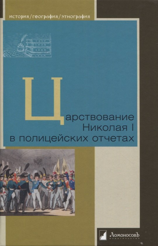 

Царствование Николая I в полицейских отчетах