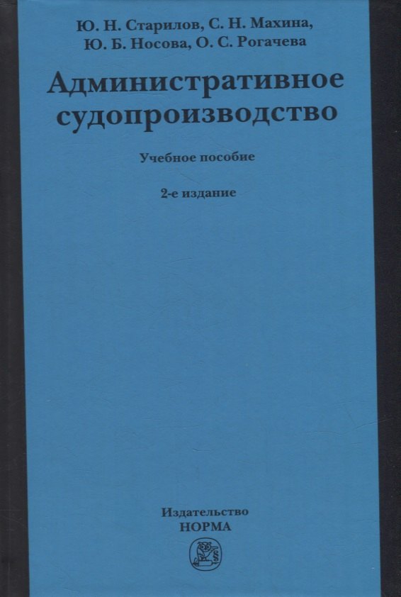 Старилов Юрий Николаевич, Махина Светлана Николаевна, Носова Юлия Борисовна - Административное судопроизводство: учебное пособие для бакалавриата, магистратуры, специалитета по направлениям «Юриспруденция» и «Судебная и прокурорская деятельность»