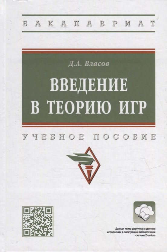 

Введение в теорию игр: учебное пособие