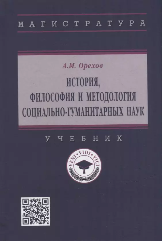 Орехов Андрей Михайлович - История, философия и методология социально-гуманитарных наук: учебник