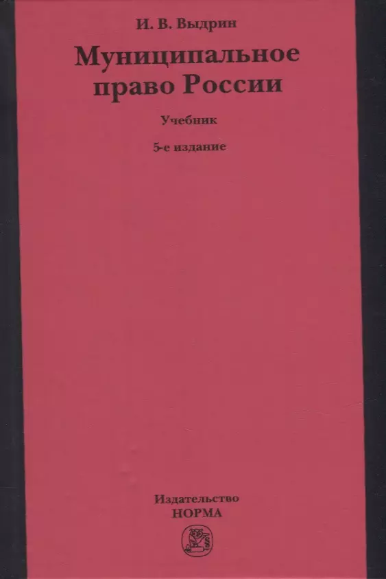 Выдрин Игорь Вячеславович - Муниципальное право России: учебник