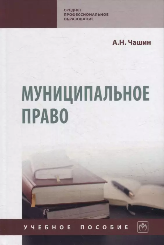 Чашин Александр Николаевич - Муниципальное право: учебное пособие