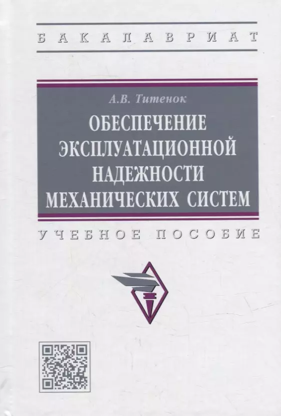 Титенок Александр Владимирович - Обеспечение эксплуатационной надежности механических систем: учебное пособие