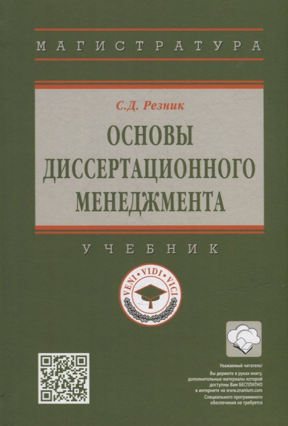 

Основы диссертационного менеджмента: учебник